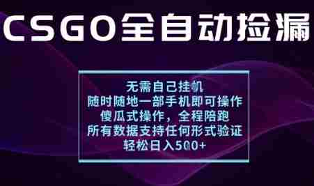 基于游戏交易平台的全自动捡漏项目,不用挂G不用玩游戏,一个手机即可操作,新手小白轻松月入1W+【揭秘】