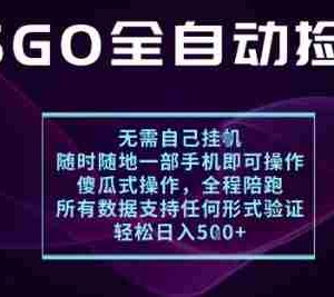 基于游戏交易平台的全自动捡漏项目，不用挂G不用玩游戏，一个手机即可操作，新手小白轻松月入1W+【揭秘】