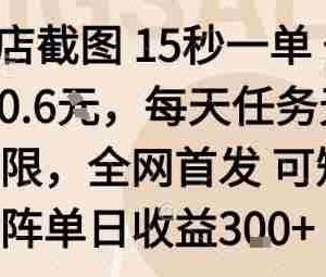 酒店截图15秒一单，一单0.6米，每天任务无上限，全网首发可矩阵单日收益3张【揭秘】