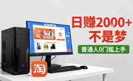 淘宝无人直播最新12.0带货玩法，独家技术，不违规也不封号，只需要挂G，稳定日入2k＋【揭秘】