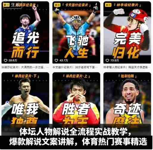 体坛人物解说全流程实战教学,爆款解说文案讲解,体育热门赛事精选