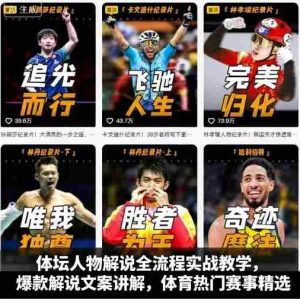 体坛人物解说全流程实战教学，爆款解说文案讲解，体育热门赛事精选
