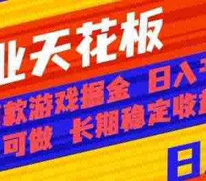 副业天花板！两款游戏掘金：日入1k+，人人可做，纯干货，长期稳定收益项目【揭秘】
