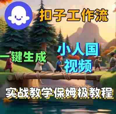 Coze扣子工作流一键生成小人国短视频,保姆级实战搭建教学