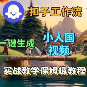 Coze扣子工作流一键生成小人国短视频，保姆级实战搭建教学