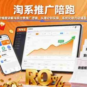 淘系推广陪跑，全维度讲解淘系付费推广逻辑，从理论到实操，系统化助力店铺盈利