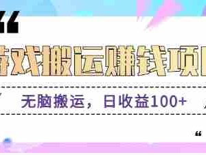 抖音快手无脑搬砖赚钱项目，小白纯手机可操作，边玩边赚钱日收益100+
