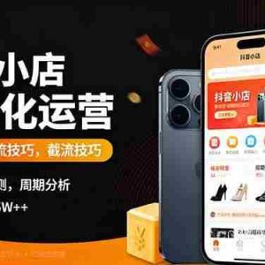 （16071期）抖音小店半精细化运营9月版，截流技巧,榜单预判,周期分析，单店月利润5w+