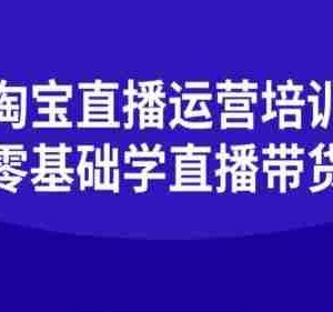 淘宝直播运营培训-零基础学会直播卖货