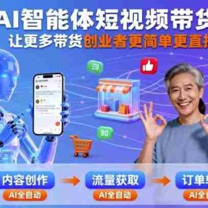 AI智能体短视频带货，让更多带货创业者更简单更直接