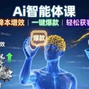 Ai智能体课，降本增效，一键爆款，轻松获客