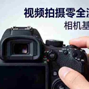 （16349期）视频拍摄零全流程课：从相机基础操作到电影构图、光影布光、分镜头设计等