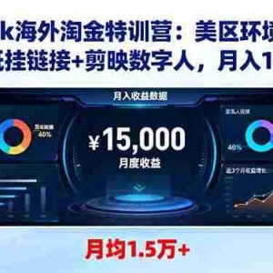 （16346期）TikTok海外淘金特训营：美区环境搭建+壁纸挂链接+剪映数字人，月入1.5万