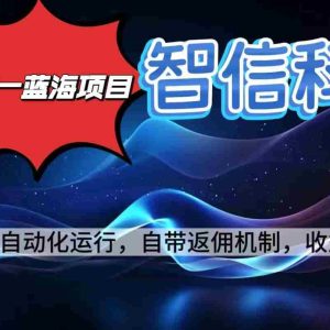 （16345期）最新蓝海项目，智信科技号全自动项目，无需人工，单电脑日收益2000+单…
