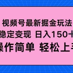 （16344期）视频号掘金新玩法，稳定变现日入150+，操作简单轻松上手