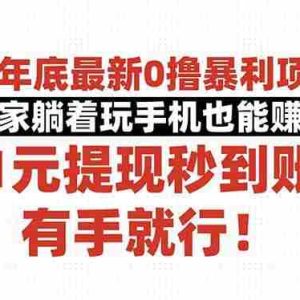 （16342期）25年底最新0撸暴利项目，在家躺着玩手机也能赚钱，1元提现秒到账，有手…