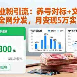 （16338期）抖音创业粉引流：养号对标+文案钩子+全网分发，月变现5万实战