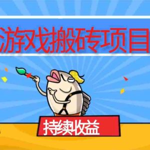 （16341期）游戏搬砖项目，月入1W+，稳定持续收益，副业兼职赚钱必看！