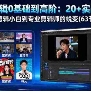 （16337期）PR剪辑0基础到高阶：20+实战案例，从剪辑小白到专业剪辑师的蜕变(63节课)