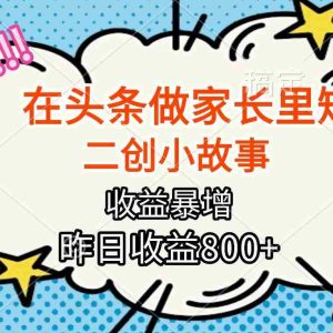 （16335期）【劲爆】在头条做家长里短二创小故事，收益暴增，月入2W+