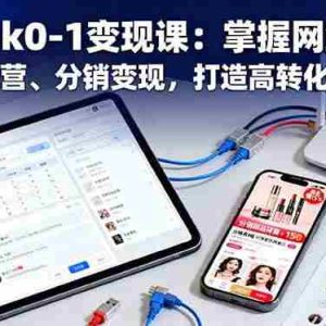 （16334期）TikTok0-1变现课：掌握网络搭建、账号运营、分销变现，打造高转化万粉号