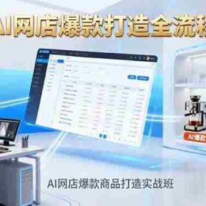 （16326期）AI网店爆款商品打造实战班：AI技术实现商品图智能处理，快速搭建AI网店