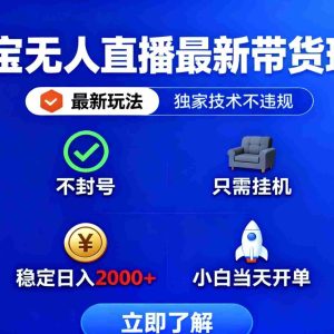 （16327期）淘宝无人直播最新带货最新玩法， 独家技术不违规，也不封号，只需要挂…