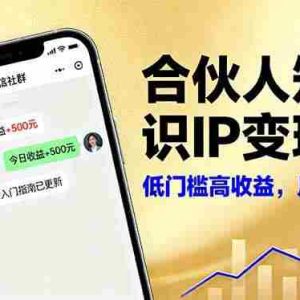 （16325期）合伙人知识IP变现课，微信生态,内容创作与爆款打造,全网引流，新手月入2w+