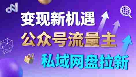 公众号流量主+私域网盘拉新，多方式变现，简单易上手，当天就有收益