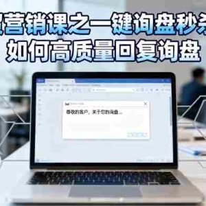 外贸营销课之一键询盘秒杀单，如何高质量回复询盘