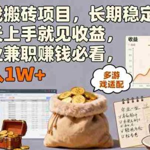 游戏搬砖项目，长期稳定，当天上手就见收益，副业兼职賺钱必看，月入1W+【揭秘】