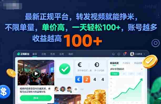 2025年最新正规平台,转发视频就能挣米,不限单量,单价高,一天轻松100+,账号越多收益越高【揭秘】