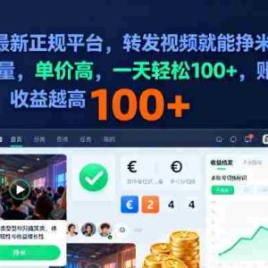 2025年最新正规平台，转发视频就能挣米，不限单量，单价高，一天轻松100+，账号越多收益越高【揭秘】
