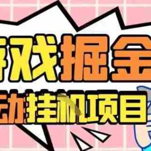 外服热门游戏搬砖，全自动升级打金无脑操作，月入过1W+，长期稳定副业好项目【揭秘】