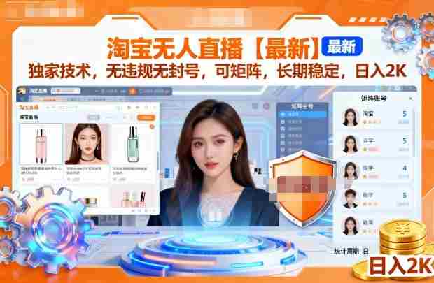 淘宝无人直播【最新】,独家技术,无违规无封号,可矩阵,长期稳定,日入2K【揭秘】