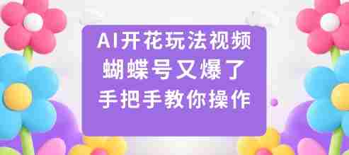 AI开花玩法视频,蝴蝶号又爆了,手把手教你操作