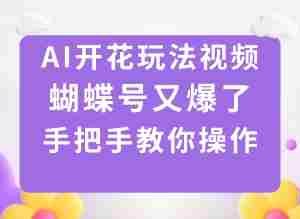 AI开花玩法视频，蝴蝶号又爆了，手把手教你操作