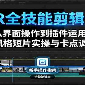 PR全技能剪辑课：从界面操作到插件运用，多风格短片实操与卡点调色