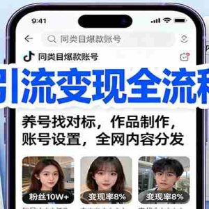 抖音引流变现全流程课：养号找对标，作品制作，账号设置，全网内容分发