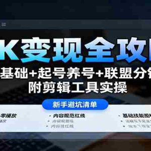 TK变现全攻略：学基础+起号养号+联盟分销，附剪辑工具实操