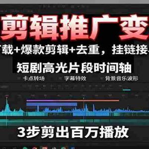 短剧剪辑推广变现课：素材下载+爆款剪辑+去重，挂链接与涨粉
