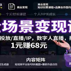 AI全场景变现课：文案/短视频/投放/直播/IP，数字人直播，投1元赚68元