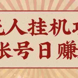 AI无人挂机项目，一个可持续自动化变现收益的玩法，单账号日多赚200+