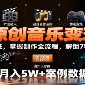 AI原创音乐变现课：学平台认证，掌握制作全流程，解锁7种赚钱路径