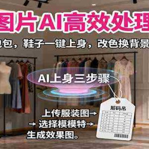 电商图片AI高效处理实战，服装，包包，鞋子一键上身，改色换背景生成爆文