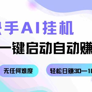 快手AI挂机，一键启动自动赚钱 无任何难度，轻松日赚30—100+