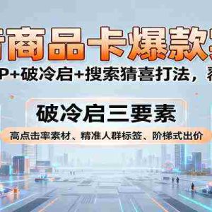 抖音商品卡爆款实战：全流程SOP+破冷启+搜索猜喜打法，覆盖多场景