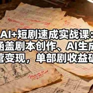 （16359期）AI+短剧速成实战课：涵盖剧本创作、AI生成、运营变现，单部剧收益破万
