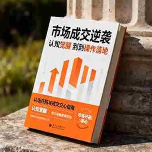 （16354期）市场成交逆袭指南：从认知觉醒到实操落地 快速掌握市场开拓与成交核心能力