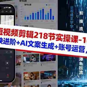 （16353期）AI+短视频剪辑218节实操课-10月：剪映进阶+AI文案生成+账号运营，月入2万